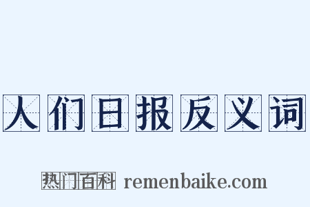 人们日报反义词是什么意思的图片